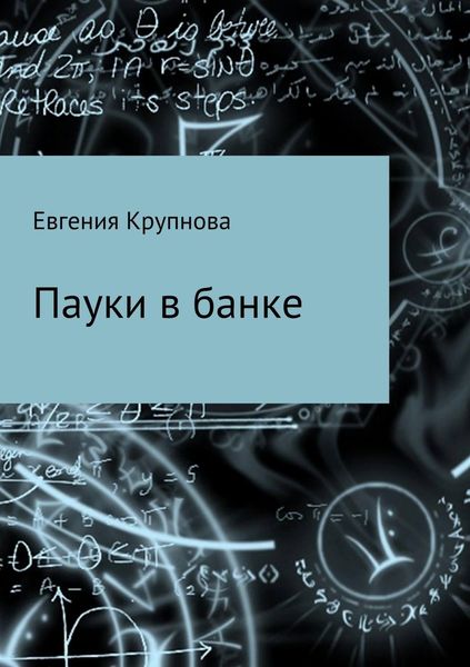 Обложка книги  «Пауки в банке»