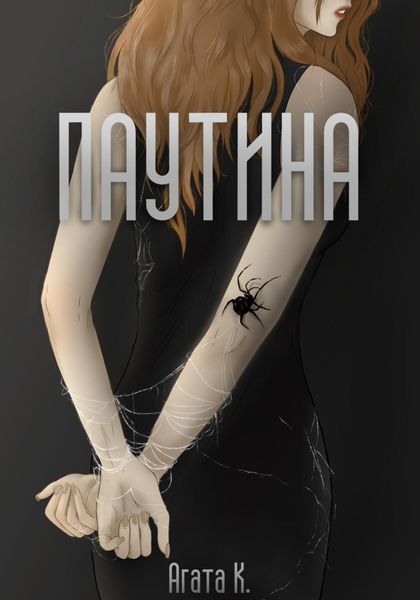 Обложка книги  «Паутина»