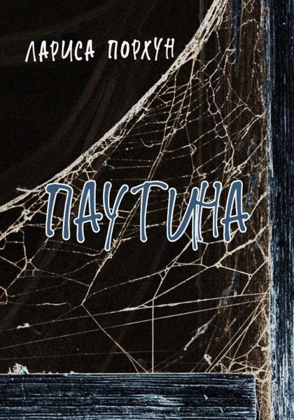 Обложка книги  «Паутина»