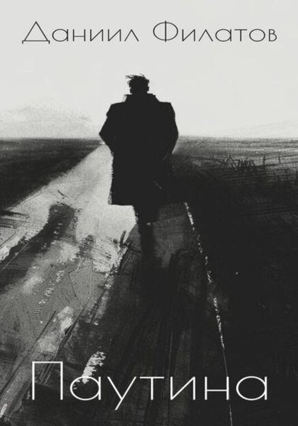Обложка книги  «Паутина»