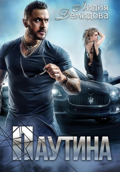 Обложка книги  «Паутина»