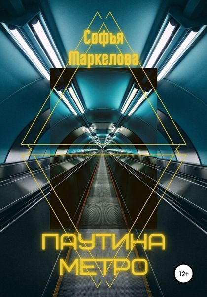 Обложка книги  «Паутина метро»