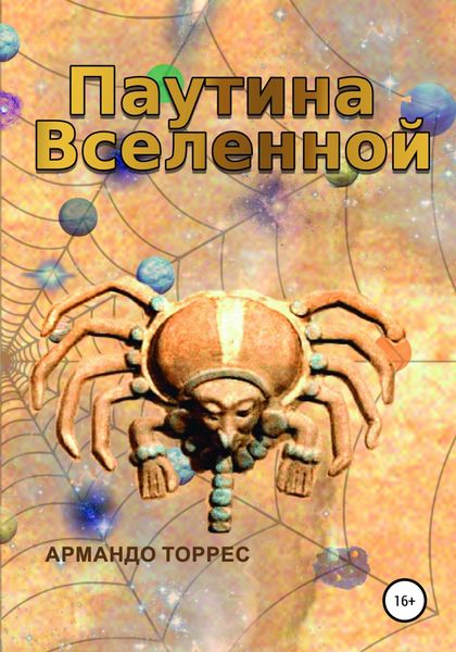 Обложка книги  «Паутина Вселенной»