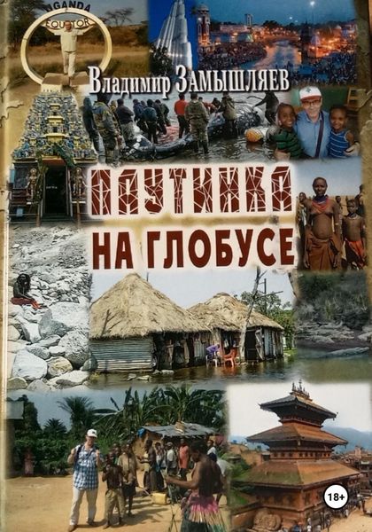 Обложка книги  «Паутинка на глобусе»