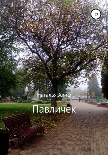 Обложка книги  «Павличек»