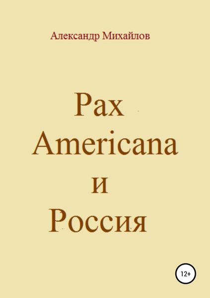 Обложка книги  «Pax Americana и Россия»