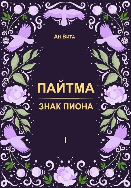 Обложка книги  «Пайтма. Знак Пиона»