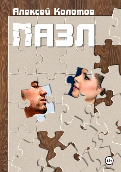 Обложка книги  «Пазл. Рассказы»