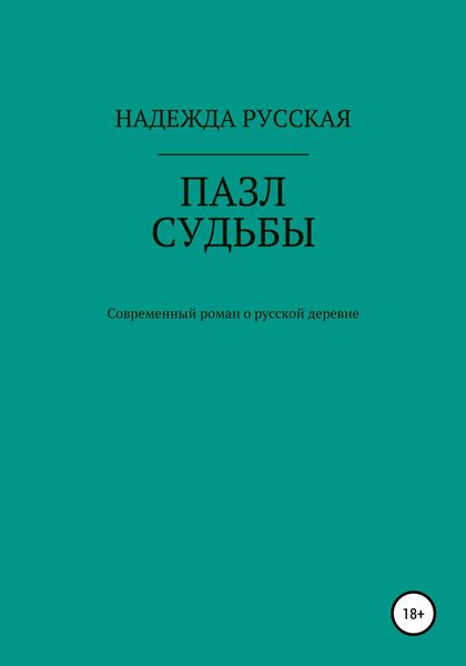 Обложка книги  «Пазл судьбы»