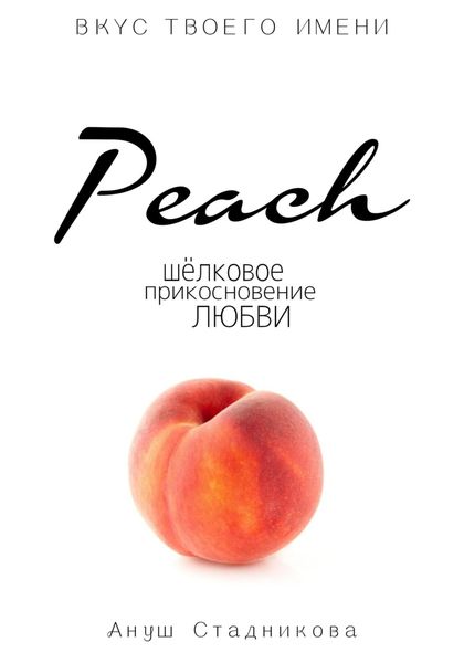 Обложка книги  «Peach. Шелковое прикосновение любви»