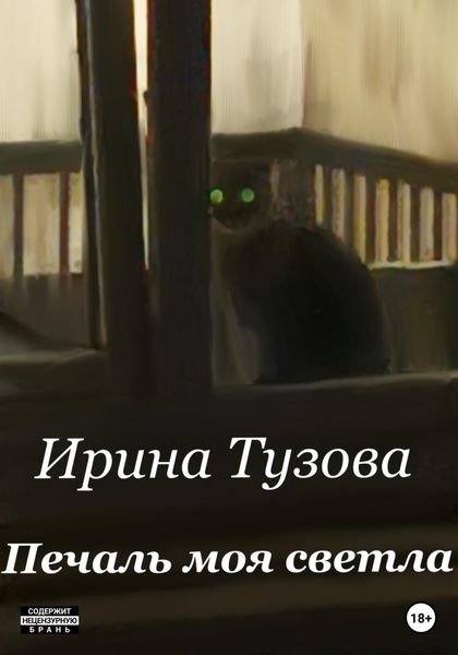 Обложка книги  «Печаль моя светла»