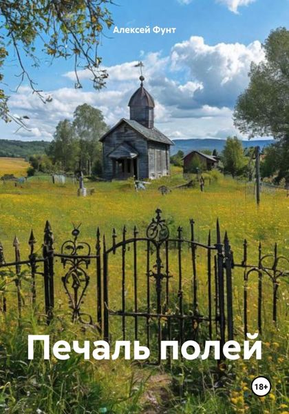 Обложка книги  «Печаль полей»