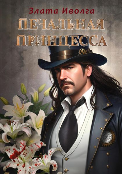 Обложка книги  «Печальная принцесса»