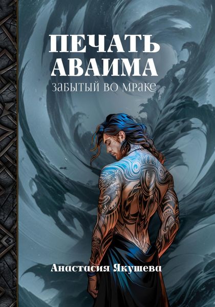 Обложка книги  «Печать Аваима. Забытый во Мраке»