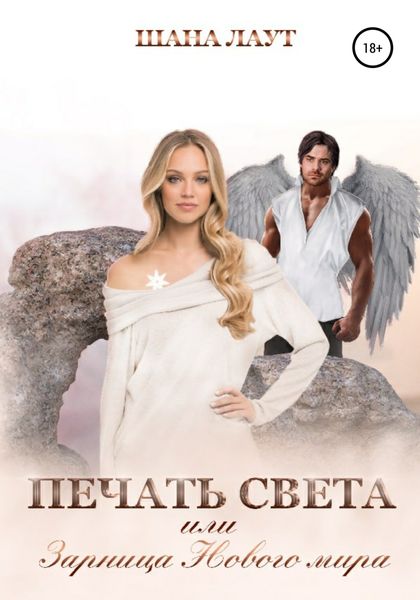 Обложка книги  «Печать света, или Зарница нового мира»