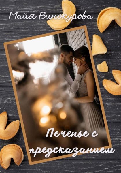 Обложка книги  «Печенье с предсказанием»