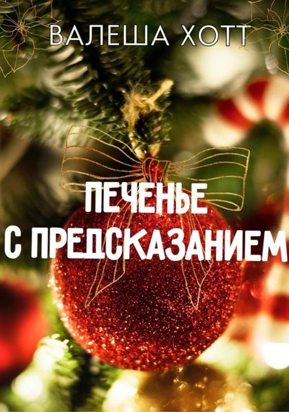 Обложка книги  «Печенье с предсказанием»