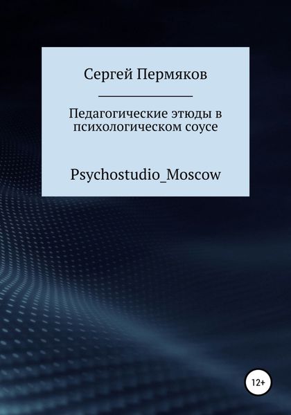 Обложка книги  «Педагогические этюды в психологическом соусе»