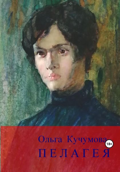 Обложка книги  «Пелагея»
