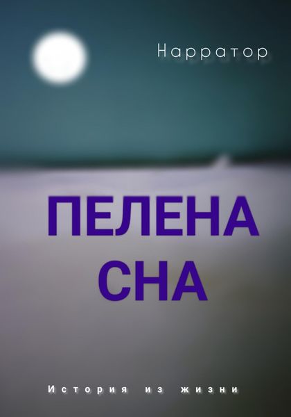 Обложка книги  «Пелена сна»