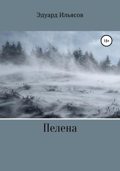 Обложка книги  «Пелена»