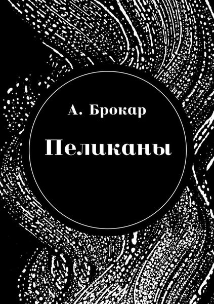 Обложка книги  «Пеликаны»