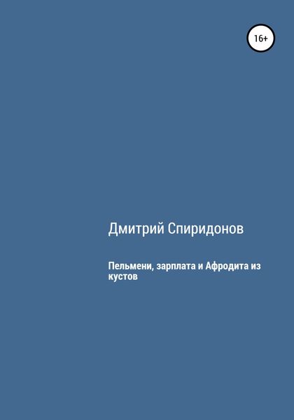 Обложка книги  «Пельмени, зарплата и Афродита из кустов»