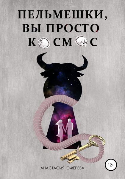Обложка книги  «Пельмешки, вы просто космос!»