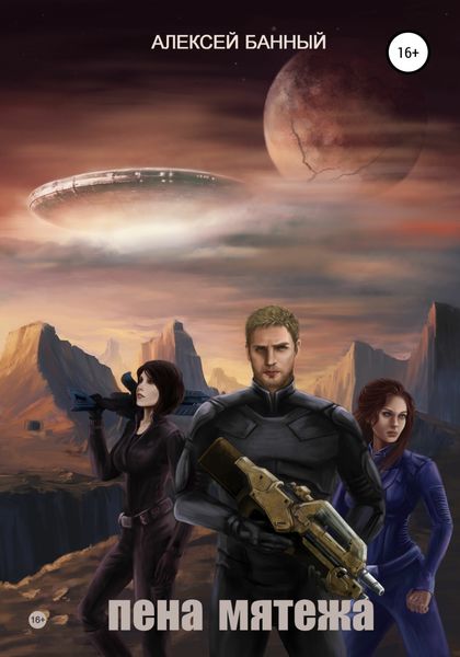 Обложка книги  «Пена мятежа»