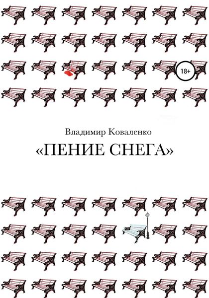 Обложка книги  «Пение снега»