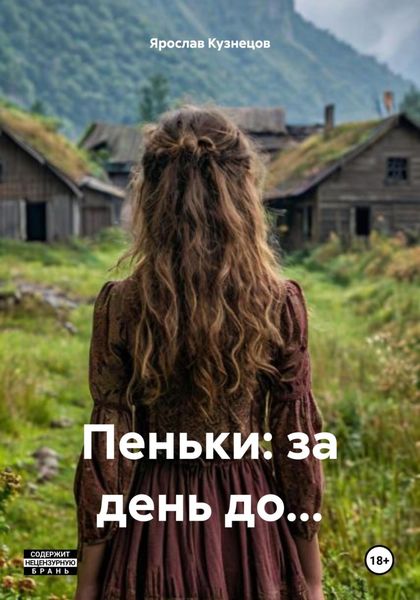 Обложка книги  «Пеньки: за день до…»