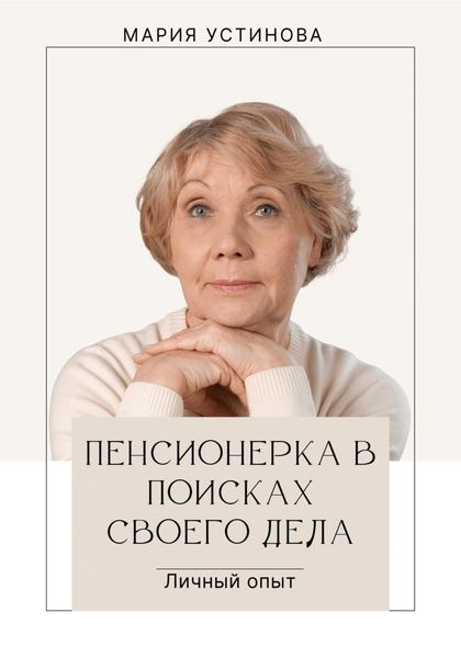 Обложка книги  «Пенсионерка в поисках своего дела. Личный опыт»