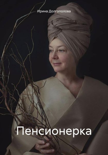 Обложка книги  «Пенсионерка»