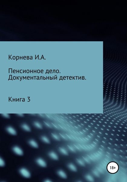 Обложка книги  «Пенсионное дело. Документальный детектив. Книга 3»