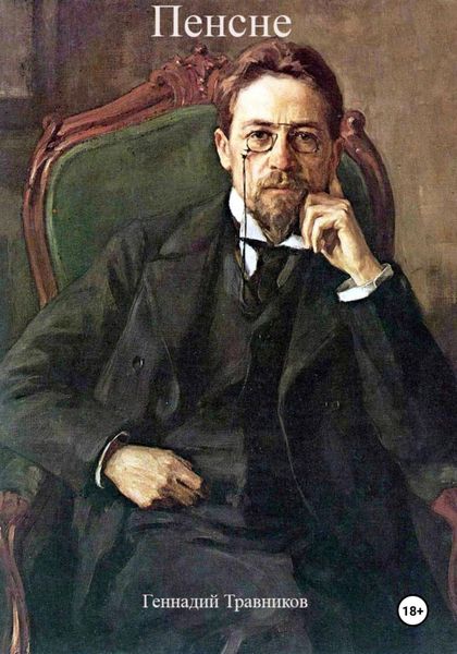 Обложка книги  «Пенсне»