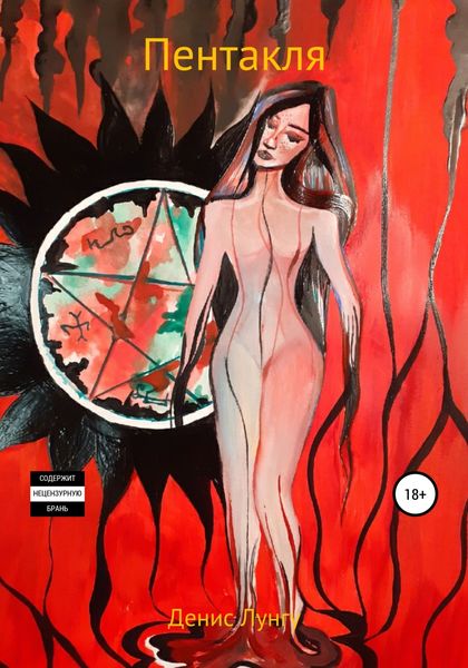 Обложка книги  «Пентакля»