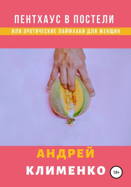 Обложка книги  «Пентхаус в постели или Эротические лайфхаки для женщин»