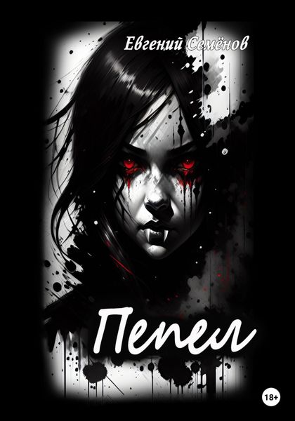 Обложка книги  «Пепел»