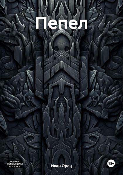 Обложка книги  «Пепел»
