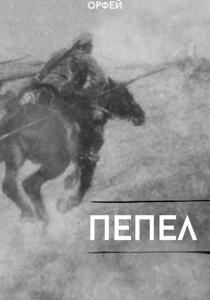 Обложка книги  «Пепел»
