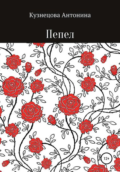 Обложка книги  «Пепел»