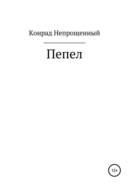 Обложка книги  «Пепел»