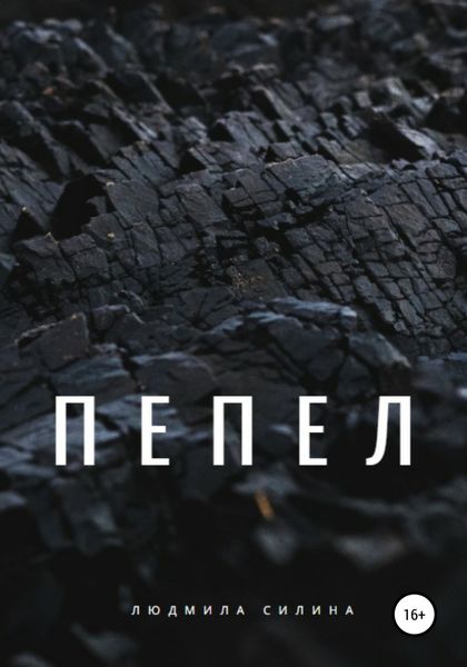 Обложка книги  «Пепел»
