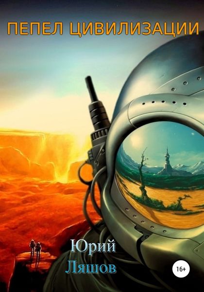 Обложка книги  «Пепел цивилизации»