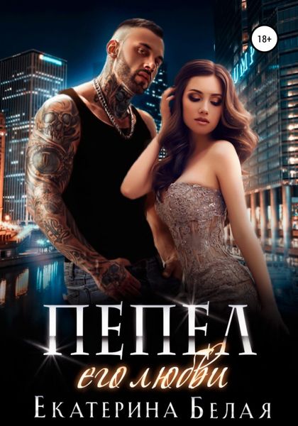 Обложка книги  «Пепел его любви»