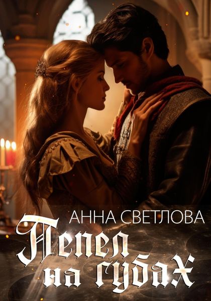 Обложка книги  «Пепел на губах»