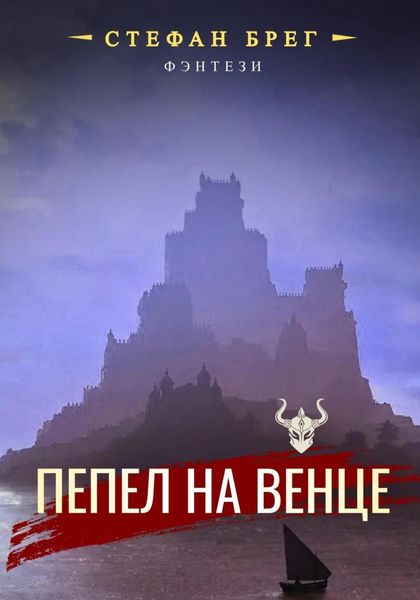 Обложка книги  «Пепел на венце»