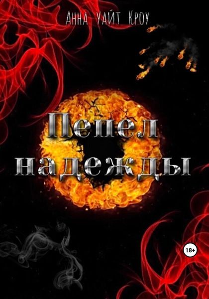 Обложка книги  «Пепел надежды»