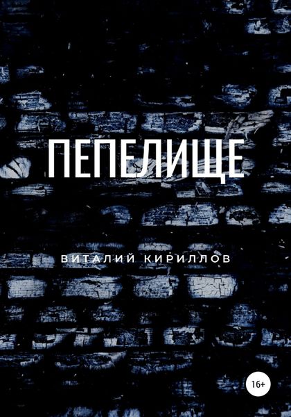 Обложка книги  «Пепелище»