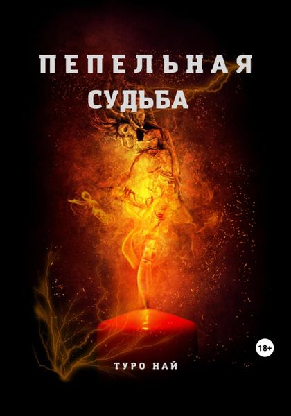 Обложка книги  «Пепельная cудьба»